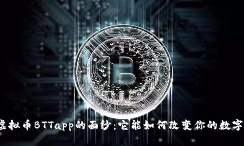 揭开虚拟币BTTapp的面纱：它能如何改变你的数字生活？