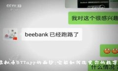 揭开虚拟币BTTapp的面纱：它能如何改变你的数字
