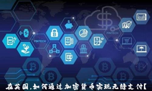 
在英国，如何通过加密货币实现无缝支付？