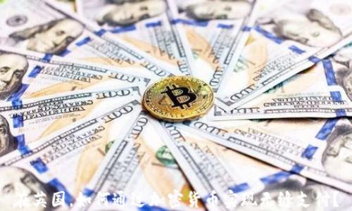 
在英国，如何通过加密货币实现无缝支付？