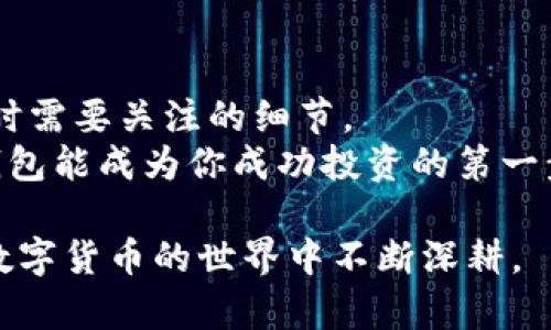 baioti虚拟币钱包APP推荐：你不知道的那几款神器！/baioti  
虚拟币, 钱包APP, 最新版本, 加密货币/guanjianci  

引言：虚拟币的未来与钱包的选择  
在当今的数字经济时代，虚拟币逐渐成为投资和交易的热门选择。就如同每个人的生活中都需要一个可靠的储物柜来保存重要物品一样，选择合适的虚拟币钱包APP显得尤为重要。然而，在众多的钱包APP中，如何选择适合自己的那一款呢？在这篇文章中，我们将一探究竟，推荐几款最新版本的虚拟币钱包APP，让你在数字货币的世界中更加游刃有余。  

一、虚拟币钱包的作用与重要性  
虚拟币钱包就像是你数字资产的银行，它不仅用来存储加密货币，还能够进行实时交易。对于每一位虚拟币投资者来说，选择合适的钱包APP就如同在选择一辆安全、快捷的交通工具，帮助你畅行无阻。然而，每个钱包的功能、性能和安全性都不同，如何找到适合自己的那一款呢？  

二、最新版本钱包APP的推荐  
接下来，我们来看看几款在市场上备受推崇的虚拟币钱包APP最新版本：  

h41. Trust Wallet：让你轻松管理多种加密货币/h4  
Trust Wallet如同你的一位多才多艺的管家，不仅支持多种加密货币的存储，还拥有去中心化交易所的功能，让你随时随地进行交易。此外，它的界面友好，新手小白也能快速上手。  

h42. Coinbase Wallet：安全性与便利性的结合/h4  
如果说Trust Wallet是一位全能管家，那么Coinbase Wallet则像是一位专业的保安。它对用户资金安全的重视可谓严苛，每个操作都经过多重验证，确保你的资产安全。同时，它也支持多种加密货币及NFT的管理。  

h43. MetaMask：区块链世界的桥梁/h4  
MetaMask就如同一座连接现实世界与区块链世界的桥梁，让你可以轻松访问以太坊生态系统。无论是参与DeFi项目还是购买NFT，MetaMask都能高效而方便地帮助你完成。  

h44. Ledger Live：硬件钱包的智能管理/h4  
对于高资产投资者来说，Ledger Live如同一位高管助理，提供便捷的硬件钱包管理服务。你可以通过这款APP方便地查看资产状况，进行交易，也能确保你的虚拟币安全无忧。  

三、选择虚拟币钱包的注意事项  
在选择适合自己的虚拟币钱包时，除了关注每款APP的功能外，还有几个重要的考虑因素：  

h41. 安全性/h4  
就像你无论身处何地都需要关注的家居安全，虚拟币钱包的安全性更是重中之重。选择那些拥有强大加密技术和多重身份验证的钱包，确保你的资产安全。  

h42. 用户界面/h4  
如果一个钱包的使用界面复杂，可能会让你的数字资产管理变成一场头痛的旅程。因此，选择界面友好、易于操作的钱包是非常必要的，尤其是对于新手而言。  

h43. 支持的币种/h4  
不同的钱包支持的加密货币种类不同，选择一款支持你所持有虚拟币的钱包对于日常操作至关重要。简单来说，确保你的资产能顺利“安家”在你选择的钱包中。  

h44. 备份与恢复选项/h4  
在虚拟币的世界中，意外总是难以避免。因此，确保你的钱包提供完整的备份与恢复选项是极其重要的。一旦发生意外，你需要能够快速、轻松地找到回家的路。  

四、虚拟币钱包的未来发展趋势  
伴随着科技的进步，未来虚拟币钱包的发展也将迎来新的机遇和挑战。以下是几个可能的发展趋势：  

h41. 去中心化钱包的普及/h4  
未来，我们可能会看到越来越多的去中心化钱包受到欢迎。去中心化钱包更重视用户隐私，拥有更高的安全性，正逐渐成为投资者的新宠。就如同人们从从前习惯于交付所有资产给银行，现在越来越多的人选择自主掌握自己的财富。  

h42. 跨链功能的实现/h4  
未来，钱包之间的数据和资产互通将成为趋势。想象一下，你可以跨越不同的区块链，轻松进行各种数字资产的交换，如同在一个无边界的交易市场，尽享更多投资机会。  

h43. 更好地与物联网结合/h4  
随着物联网的发展，我们的生活环境将会被智能设备包围，未来钱包APP可能与物联网设备紧密结合，提供更便捷的支付体验。比如，通过穿戴设备完成虚拟币支付，简单而高效。  

五、总结与展望  
选择适合的虚拟币钱包APP就像是在丰富多彩的餐桌上挑选合乎自己口味的美食。希望本篇文章能够帮助你了解市场上最新的虚拟币钱包APP，以及在选择钱包时需要关注的细节。  
未来的虚拟币世界充满机遇，也充满挑战。无论是选择哪款钱包，我们都需保持谨慎，确保自己的资产安全，让这场数字货币的旅行更加顺畅。有时候，一款合适的钱包能成为你成功投资的第一步，开启崭新的财富之旅！  

通过形象化的比喻，我们不仅展示了虚拟币钱包的多样化，还让读者能够更好地理解它们的重要性及应用。这些内容不仅符合，还能激起读者的兴趣与探索欲，在数字货币的世界中不断深耕。