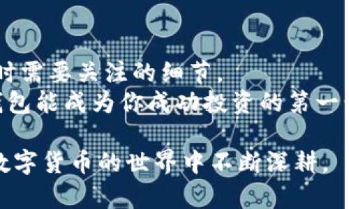 baioti虚拟币钱包APP推荐：你不知道的那几款神器！/baioti  
虚拟币, 钱包APP, 最新版本, 加密货币/guanjianci  

引言：虚拟币的未来与钱包的选择  
在当今的数字经济时代，虚拟币逐渐成为投资和交易的热门选择。就如同每个人的生活中都需要一个可靠的储物柜来保存重要物品一样，选择合适的虚拟币钱包APP显得尤为重要。然而，在众多的钱包APP中，如何选择适合自己的那一款呢？在这篇文章中，我们将一探究竟，推荐几款最新版本的虚拟币钱包APP，让你在数字货币的世界中更加游刃有余。  

一、虚拟币钱包的作用与重要性  
虚拟币钱包就像是你数字资产的银行，它不仅用来存储加密货币，还能够进行实时交易。对于每一位虚拟币投资者来说，选择合适的钱包APP就如同在选择一辆安全、快捷的交通工具，帮助你畅行无阻。然而，每个钱包的功能、性能和安全性都不同，如何找到适合自己的那一款呢？  

二、最新版本钱包APP的推荐  
接下来，我们来看看几款在市场上备受推崇的虚拟币钱包APP最新版本：  

h41. Trust Wallet：让你轻松管理多种加密货币/h4  
Trust Wallet如同你的一位多才多艺的管家，不仅支持多种加密货币的存储，还拥有去中心化交易所的功能，让你随时随地进行交易。此外，它的界面友好，新手小白也能快速上手。  

h42. Coinbase Wallet：安全性与便利性的结合/h4  
如果说Trust Wallet是一位全能管家，那么Coinbase Wallet则像是一位专业的保安。它对用户资金安全的重视可谓严苛，每个操作都经过多重验证，确保你的资产安全。同时，它也支持多种加密货币及NFT的管理。  

h43. MetaMask：区块链世界的桥梁/h4  
MetaMask就如同一座连接现实世界与区块链世界的桥梁，让你可以轻松访问以太坊生态系统。无论是参与DeFi项目还是购买NFT，MetaMask都能高效而方便地帮助你完成。  

h44. Ledger Live：硬件钱包的智能管理/h4  
对于高资产投资者来说，Ledger Live如同一位高管助理，提供便捷的硬件钱包管理服务。你可以通过这款APP方便地查看资产状况，进行交易，也能确保你的虚拟币安全无忧。  

三、选择虚拟币钱包的注意事项  
在选择适合自己的虚拟币钱包时，除了关注每款APP的功能外，还有几个重要的考虑因素：  

h41. 安全性/h4  
就像你无论身处何地都需要关注的家居安全，虚拟币钱包的安全性更是重中之重。选择那些拥有强大加密技术和多重身份验证的钱包，确保你的资产安全。  

h42. 用户界面/h4  
如果一个钱包的使用界面复杂，可能会让你的数字资产管理变成一场头痛的旅程。因此，选择界面友好、易于操作的钱包是非常必要的，尤其是对于新手而言。  

h43. 支持的币种/h4  
不同的钱包支持的加密货币种类不同，选择一款支持你所持有虚拟币的钱包对于日常操作至关重要。简单来说，确保你的资产能顺利“安家”在你选择的钱包中。  

h44. 备份与恢复选项/h4  
在虚拟币的世界中，意外总是难以避免。因此，确保你的钱包提供完整的备份与恢复选项是极其重要的。一旦发生意外，你需要能够快速、轻松地找到回家的路。  

四、虚拟币钱包的未来发展趋势  
伴随着科技的进步，未来虚拟币钱包的发展也将迎来新的机遇和挑战。以下是几个可能的发展趋势：  

h41. 去中心化钱包的普及/h4  
未来，我们可能会看到越来越多的去中心化钱包受到欢迎。去中心化钱包更重视用户隐私，拥有更高的安全性，正逐渐成为投资者的新宠。就如同人们从从前习惯于交付所有资产给银行，现在越来越多的人选择自主掌握自己的财富。  

h42. 跨链功能的实现/h4  
未来，钱包之间的数据和资产互通将成为趋势。想象一下，你可以跨越不同的区块链，轻松进行各种数字资产的交换，如同在一个无边界的交易市场，尽享更多投资机会。  

h43. 更好地与物联网结合/h4  
随着物联网的发展，我们的生活环境将会被智能设备包围，未来钱包APP可能与物联网设备紧密结合，提供更便捷的支付体验。比如，通过穿戴设备完成虚拟币支付，简单而高效。  

五、总结与展望  
选择适合的虚拟币钱包APP就像是在丰富多彩的餐桌上挑选合乎自己口味的美食。希望本篇文章能够帮助你了解市场上最新的虚拟币钱包APP，以及在选择钱包时需要关注的细节。  
未来的虚拟币世界充满机遇，也充满挑战。无论是选择哪款钱包，我们都需保持谨慎，确保自己的资产安全，让这场数字货币的旅行更加顺畅。有时候，一款合适的钱包能成为你成功投资的第一步，开启崭新的财富之旅！  

通过形象化的比喻，我们不仅展示了虚拟币钱包的多样化，还让读者能够更好地理解它们的重要性及应用。这些内容不仅符合，还能激起读者的兴趣与探索欲，在数字货币的世界中不断深耕。