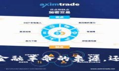 虚拟货币NCC：金融革命的泉源，还是泡沫的洪水