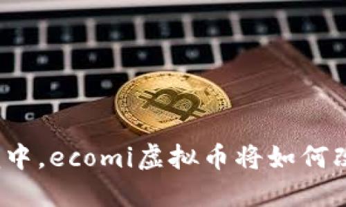 在数字金融的浪潮中，ecomi虚拟币将如何改变你的投资游戏？