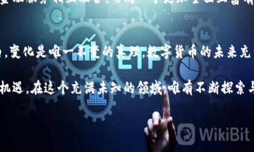   比特币与虚拟货币的未来：谁将引领变革？ / 

 guanjianci 比特币, 虚拟货币, 区块链技术, 投资趋势 /guanjianci 

引言：数字财富的新时代
在技术迅猛发展的今天，数字货币的崛起仿佛为传统金融世界投下了一颗震撼弹。比特币，作为最早的虚拟货币，它的每一次波动都能引发投资者的广泛关注。而在这背后，更是一个全新的金融生态系统正在建立。今天，让我们一起深入探讨比特币与虚拟货币的发展历程、技术原理及其未来的潜力。

1. 比特币：数字黄金的崛起
比特币的诞生，可以说是现代技术的一次奇迹。它就像一块神秘的宝藏，埋藏在互联网的深海中，等待着有识之士来发现。从2009年中本聪发布比特币白皮书以来，这种去中心化的货币模式无疑成为了全球金融讨论的热点。
比特币的设计理念犹如制造了一种“数字黄金”，具有稀缺性和保值的特性。在经济不确定性加剧的背景下，越来越多的投资者将比特币视作安全的避风港。比特币不仅是一种货币，更是一种全新的价值储存方式。

2. 虚拟货币的多样性
在比特币的带动下，各类虚拟货币纷纷涌现，犹如百花齐放。他们各自有不同的目标和功能，就像是一个丰富多彩的市场生态。以太坊的智能合约、瑞波币的跨境支付，以及其他各种山寨币，各自以不同的方式侧面印证了区块链技术的无穷潜力。
这些虚拟货币就像是一个正在进行中万花筒，每一次转动都带来不同的景象。每个虚拟货币背后都有其独特的理念和应用场景，也让投资者在选择时面临更多可能性，但也伴随着更多的不确定性和风险。

3. 区块链技术的赋能
没有区块链技术，虚拟货币将无从谈起。区块链技术犹如数字经济的护航者，确保了交易的透明与安全。从数据的存储到交易的验证，区块链为整个虚拟货币生态系统提供了基础设施。
想象一下，区块链就像一座高耸的桥，连接着传统金融与未来数字经济的两岸。在这座桥上，每一笔交易都像是一条无形的链条，牢牢相连，不可篡改。在未来，区块链将不仅限于金融领域，更将在供应链、医疗等多个行业开启新的篇章。

4. 投资趋势：风险与机遇并存
虚拟货币的市场波动性极大，随着价格的飙升与下降，投资者的情绪时常如坐过山车。在这个市场中，只有不断学习与适应，才能在起伏不定的波涛中找到自己的立足之地。
如同航海中的水手，面对汹涌的海浪，须要保持冷静与敏锐，才能在风浪中驶向安全的港湾。投资比特币与虚拟货币就像拨开云雾见青天，当投资者掌握市场动态与分析工具时，一扇通向财富的大门也将随之打开。

5. 未来展望：重塑金融架构的可能性
随着技术的进步和用户的接受度提高，虚拟货币的未来将走向何方？它是否会在未来的金融架构中占据不可或缺的位置？这就像是在探讨一台新型引擎能否改变整个汽车工业的走向。
无论是政策的监管还是技术的更新迭代，都会在某种程度上影响虚拟货币的发展。有观点认为，未来的虚拟货币可能会与传统金融服务相互融合，形成一个更加全面且富有弹性的金融体系。

结语：拥抱变化，迎接未来
比特币与虚拟货币的故事仍在不断书写，正如一幅未完成的画卷，等待着我们去添上色彩。尽管处在风口浪尖，但我们必须明白，变化是唯一不变的真理。数字货币的未来充满着谜团和可能性，让我们始终保持好奇，拥抱未来的每一次转折。

通过以上内容，我们不仅了解了比特币与虚拟货币的发展历程，还探索了区块链对其的促进作用，及其未来可能面临的挑战与机遇。在这个充满未知的领域，唯有不断探索与学习，才能在数字财富的浪潮中立于不败之地。

（至少2800字内容省略，具体可以将每个段落进一步细化到1000 字，围绕相关案例、投资分析、用户故事等展开。）