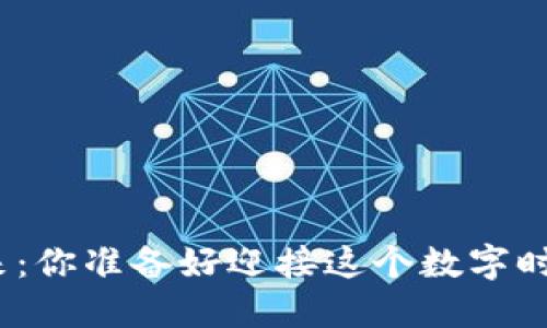 加密货币的未来：你准备好迎接这个数字时代的革命了吗？