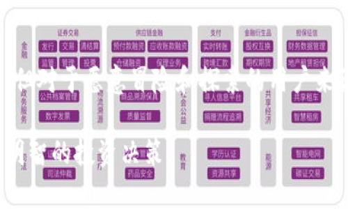 贝尔币（Bellcoin）是一种相对较新的加密货币，属于去中心化数字货币的范畴。像许多其他加密货币一样，贝尔币基于区块链技术，旨在提供安全、快速和匿名的交易。

### 贝尔币的基本概念

贝尔币的设计理念或许可以看作是在加密货币领域的一次“冒险”。它不仅只是一种数字货币，还可能被视为一种“新语言”，为用户之间提供了一种安全又直接的交流方式，就像两人通过一根细而绳索相连，彼此传递着文字和信息。

### 贝尔币的特点

1. **去中心化**：贝尔币以去中心化为核心，任何人均可参与到网络的维护和发展中，打破了传统金融机构的局限。
  
2. **隐私保护**：与许多加密货币一样，贝尔币注重保护用户隐私。交易双方的信息都被加密，确保交易安全且匿名。

3. **快速交易**：贝尔币的交易验证速度较快，使得用户可以在短时间内完成交易。可以想象成在一场快速的接力赛中，选手们不断交接，确保比赛顺利进行。

### 如何购买贝尔币？

购买贝尔币的过程也许像是在市场上挑选新鲜的水果。用户可以通过各大交易平台进行购买，跟随以下步骤：

1. **创建账户**：在支持贝尔币的交易平台上注册账户，就如同在市场上找到一个摊位。

2. **充值资金**：将法定货币或其他加密货币充值到平台账户，相当于为购买水果备足了资金。

3. **下单购买**：选择贝尔币并下单，相当于在摊位上挑选了自己喜欢的水果。

4. **存储及使用**：购买后，将贝尔币存入数字钱包中，安全地保存，随时准备使用或交易。

### 贝尔币的投资前景

投资贝尔币的前景是许多投资者关注的焦点。像一场未知的旅行，投资的结果常常充满变化与不确定性。以下几点值得关注：

1. **市场需求**：随着越来越多的人对加密货币的认可，贝尔币的市场需求可能不断增加，就如同季节性水果在特定时节受到追捧。

2. **技术支持**：贝尔币如果能够持续创新并改进技术，可能成为用户更信赖的选择，就像经过精心培育的苹果树，结出更为诱人的果实。

3. **法律环境**：各国对加密货币的监管政策也将直接影响贝尔币的发展前景。正如天气变化影响水果的成熟，政策的变化将可能带来市场波动。

### 小结

总的来说，贝尔币作为一种新兴的加密货币，拥有独特的特点和投资潜力。尽管市场充满不确定性，但对于愿意冒险和探索的用户来说，贝尔币可能成为一条值得关注的道路，就如同在森林中探寻未知的宝藏，等待着勇敢者去发现。

如果您对此币种有更多的兴趣或疑问，建议您深入了解其白皮书及相关文献，做好风险评估，做出明智的投资决策。