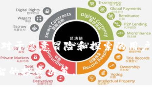 贝尔币（Bellcoin）是一种相对较新的加密货币，属于去中心化数字货币的范畴。像许多其他加密货币一样，贝尔币基于区块链技术，旨在提供安全、快速和匿名的交易。

### 贝尔币的基本概念

贝尔币的设计理念或许可以看作是在加密货币领域的一次“冒险”。它不仅只是一种数字货币，还可能被视为一种“新语言”，为用户之间提供了一种安全又直接的交流方式，就像两人通过一根细而绳索相连，彼此传递着文字和信息。

### 贝尔币的特点

1. **去中心化**：贝尔币以去中心化为核心，任何人均可参与到网络的维护和发展中，打破了传统金融机构的局限。
  
2. **隐私保护**：与许多加密货币一样，贝尔币注重保护用户隐私。交易双方的信息都被加密，确保交易安全且匿名。

3. **快速交易**：贝尔币的交易验证速度较快，使得用户可以在短时间内完成交易。可以想象成在一场快速的接力赛中，选手们不断交接，确保比赛顺利进行。

### 如何购买贝尔币？

购买贝尔币的过程也许像是在市场上挑选新鲜的水果。用户可以通过各大交易平台进行购买，跟随以下步骤：

1. **创建账户**：在支持贝尔币的交易平台上注册账户，就如同在市场上找到一个摊位。

2. **充值资金**：将法定货币或其他加密货币充值到平台账户，相当于为购买水果备足了资金。

3. **下单购买**：选择贝尔币并下单，相当于在摊位上挑选了自己喜欢的水果。

4. **存储及使用**：购买后，将贝尔币存入数字钱包中，安全地保存，随时准备使用或交易。

### 贝尔币的投资前景

投资贝尔币的前景是许多投资者关注的焦点。像一场未知的旅行，投资的结果常常充满变化与不确定性。以下几点值得关注：

1. **市场需求**：随着越来越多的人对加密货币的认可，贝尔币的市场需求可能不断增加，就如同季节性水果在特定时节受到追捧。

2. **技术支持**：贝尔币如果能够持续创新并改进技术，可能成为用户更信赖的选择，就像经过精心培育的苹果树，结出更为诱人的果实。

3. **法律环境**：各国对加密货币的监管政策也将直接影响贝尔币的发展前景。正如天气变化影响水果的成熟，政策的变化将可能带来市场波动。

### 小结

总的来说，贝尔币作为一种新兴的加密货币，拥有独特的特点和投资潜力。尽管市场充满不确定性，但对于愿意冒险和探索的用户来说，贝尔币可能成为一条值得关注的道路，就如同在森林中探寻未知的宝藏，等待着勇敢者去发现。

如果您对此币种有更多的兴趣或疑问，建议您深入了解其白皮书及相关文献，做好风险评估，做出明智的投资决策。