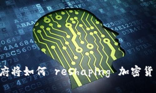 拜登政府将如何 reshaping 加密货币未来？