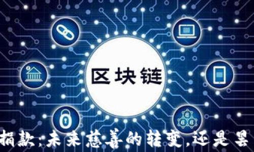 
虚拟币捐款：未来慈善的转变，还是昙花一现？