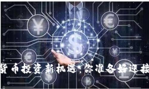 : 2023年加密货币投资新机遇：你准备好迎接这些变化了吗？