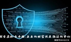 探索虚拟币币圈：未来的财富或是泡沫的梦幻？