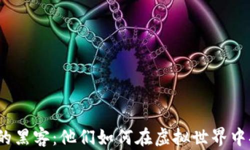 
加密货币的黑客：他们如何在虚拟世界中掠夺财富？