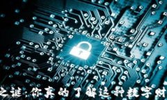 虚拟币铸币之谜：你真的了解这种数字财富的背