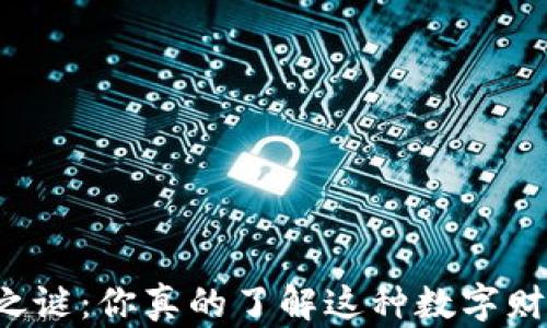 
虚拟币铸币之谜：你真的了解这种数字财富的背后吗？