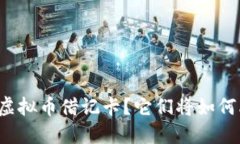 为什么你应该关注虚拟币借记卡？它们将如何改