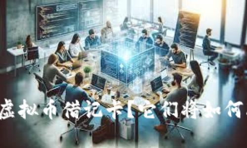 为什么你应该关注虚拟币借记卡？它们将如何改变你的支付方式？