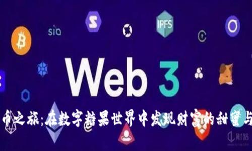 虚拟币之旅：在数字糖果世界中发现财富的甜蜜与苦涩