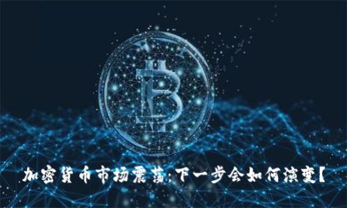 加密货币市场震荡：下一步会如何演变？