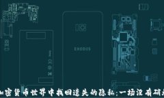 如何在加密货币世界中找回遗失的隐私：一场没