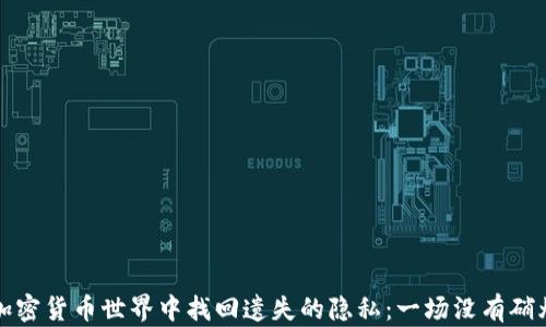 
如何在加密货币世界中找回遗失的隐私：一场没有硝烟的战斗
