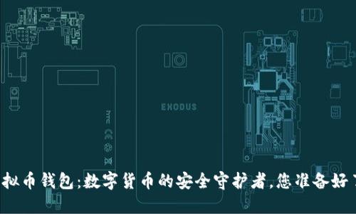 “TP虚拟币钱包：数字货币的安全守护者，您准备好了吗？”