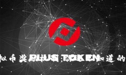 揭秘虚拟币奖励机制：你还不知道的那些事！