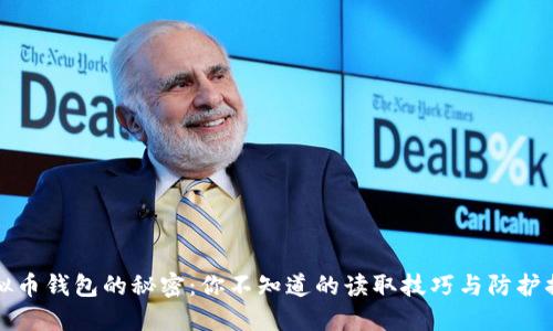 虚拟币钱包的秘密：你不知道的读取技巧与防护措施