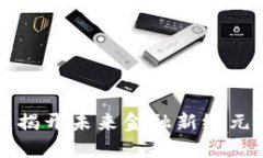 ETE虚拟币：揭开未来金融新纪元的神秘面纱