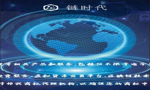 加密货币商标通常归属在第9类和第36类。 

1. **第9类**：
   - 涉及计算机软件和硬件，常用于加密货币交易与管理等相关产品和服务。包括但不限于电子钱包软件、加密货币相关的应用程序、下载的计算机程序等。

2. **第36类**：
   - 主要涉及金融服务，包括与加密货币相关的金融和投资服务、虚拟货币交易平台、区块链技术服务等。在此类下，还可能包括金融顾问和咨询服务。

如果您对商标分类有具体需求，建议咨询专业的知识产权律师或商标代理机构，以确保您的商标申请符合所有相关规定和要求。