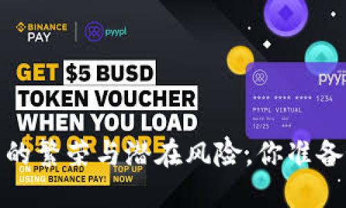 虚拟币合并：未来的繁荣与潜在风险，你准备好迎接变革了吗？