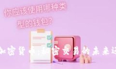 Monero加密货币：秘密交易的未来还是幻影？
