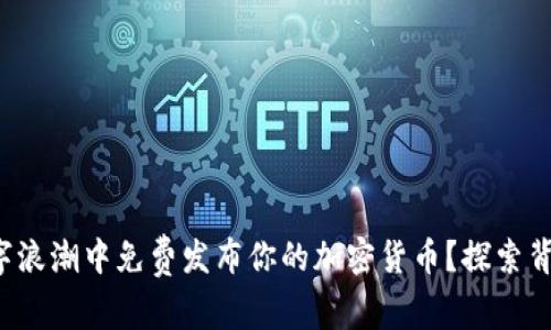 如何在数字浪潮中免费发布你的加密货币？探索背后的秘密！