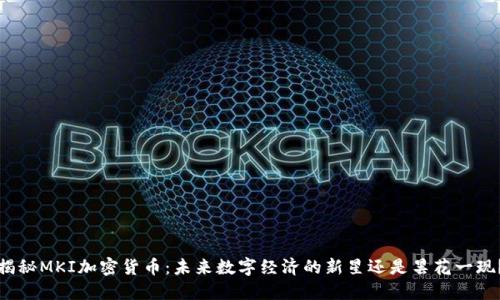 揭秘MKI加密货币：未来数字经济的新星还是昙花一现？