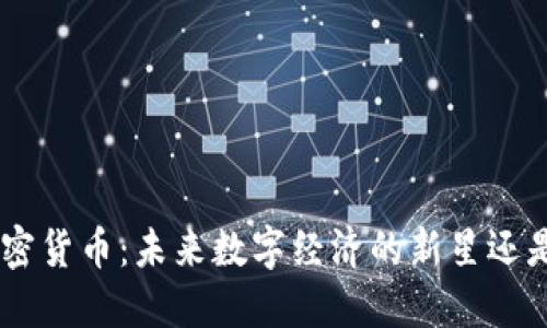 揭秘MKI加密货币：未来数字经济的新星还是昙花一现？