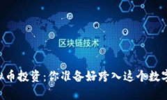 Coinbase的虚拟币投资：你准备好跨入这个数字财富