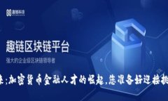 未来已来：加密货币金融人才的崛起，您准备好