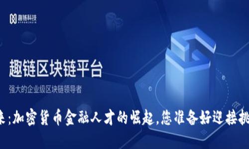 未来已来：加密货币金融人才的崛起，您准备好迎接挑战了吗？