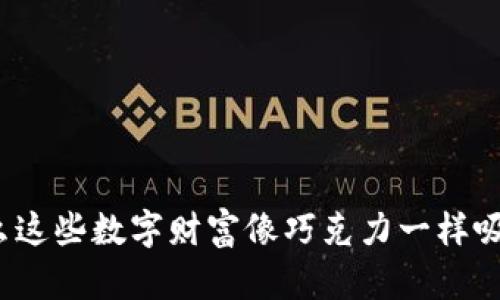 加密货币糖果：为什么这些数字财富像巧克力一样吸引人，但又充满风险？