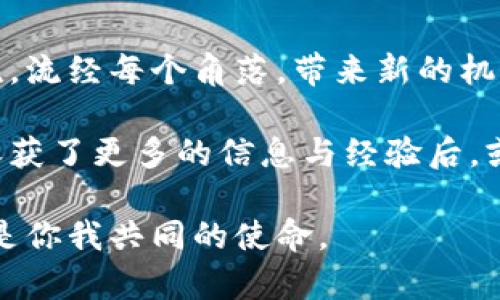  谁在推动虚拟币的未来？背后究竟藏着怎样的故事？ /  
 guanjianci虚拟币,区块链,金融科技,投资趋势 /guanjianci

引言：虚拟币的崛起与影响
在这个数字化迅速发展的时代，虚拟货币如同一场席卷全球的风暴，以惊人的速度改变了我们对金钱与交易的认知。从比特币的悄然问世，到如今数千种虚拟币的蜂拥而至，这一切仿佛都在向我们述说着一个关于创新与机遇的故事。就像生活中的一盒巧克力，虽有甜美和苦涩，但总是惊喜接踵而至。虚拟币的背后，谁又在推动着这场运动的进程？

第一部分：虚拟币的起源与发展
虚拟币的故事始于2009年，一个化名为中本聪的人发布了比特币的白皮书，这一创新的概念不再依赖传统的金融体系，而是建立在去中心化的区块链技术之上。就像发明了轮子的古人，虚拟币为经济与交易带来了前所未有的可能性。

随着技术的发展，越来越多的虚拟币接踵而至，例如以太坊、瑞波币和莱特币等，形成了一个庞大的生态系统。每一种虚拟币都有其独特的属性和应用场景，这些数字货币的多样性使得整个市场充满了活力与可能性。

第二部分：推动力量：政府、企业与投资者
在虚拟币的背后，推动其发展的力量不仅是技术的突破，还有政策的变化与市场的需求。首先，政府的态度至关重要，一些国家对虚拟币的监管持开放态度，愿意探索数字货币在经济中的应用；而另一些国家则严厉打击虚拟币的交易与使用。

其次，大企业的加入为虚拟币的普及提供了强有力的支持。例如，特斯拉和支付巨头PayPal等公司都曾积极投资于比特币及其他虚拟币项目，这些举动不仅增加了市场的接受度，也带动了投资者的热情。

当然，投资者也是推动虚拟币发展的重要组成部分。从散户投资者到机构投资者，越来越多的人开始将虚拟币视为一种投资工具。就像一个撒下种子的农民，他们希望通过投资虚拟币收获丰厚的回报，尽管其中的风险与不确定性也让人心惊胆战。

第三部分：技术驱动与社区支持
虚拟币的技术基础——区块链技术，为这一领域注入了活力。区块链去中心化的特点，保障了交易的安全性和透明度，这使得用户对虚拟币的信任程度不断提升。区块链就像一条流动的河，源源不断地输送着信息与价值，推动着虚拟币的发展。

此外，社区的支持也是虚拟币发展的不可或缺的部分。从比特币的早期投资者到如今的庞大用户群体，支持者们共同助力着这一领域的稳定与繁荣。他们就像铠甲上的铁片，共同构建了虚拟币的坚韧与力量。

第四部分：虚拟币的市场现状与未来趋势
如今，虚拟币市场的发展可谓如火如荼。从被视为边缘投资，逐渐走入主流的视野。在这种情况下，各种新的投资工具乃至金融产品也应运而生，如虚拟币基金、期货合约等，丰富了投资者的选择。

面对虚拟币的未来，有专家分析认为，随着金融科技的不断进步与数字经济的兴起，虚拟币的应用场景将更加广泛，其中包括跨境支付、智能合约、金融衍生品等，甚至可能改变传统金融行业的面貌。

第五部分：风险与监管的双重挑战
尽管虚拟币发展迅速，但不可忽视的是，其背后潜藏的风险与监管挑战。由于市场波动剧烈、缺乏透明度，投资者面临诸多风险，甚至出现了很多骗局与诈骗事件。相比于传统投资工具，虚拟币显得更加容易受到市场情绪的影响。

在监管方面，各国政府对比特币及其他虚拟币的政策各异，某些国家如中国以禁止为主，而美国等国家则采取监管与引导并重的策略。面对多元化的市场环境，未来如何建立有效的监管机制将至关重要，确保市场的健康发展。

第六部分：结论：虚拟币与我们的生活
综上所述，虚拟币的背后推动者有许多，包括技术的突破、政策的推动、大企业与投资者的进入以及社区的参与。它正逐步渗入我们的生活，如同一条变化的河流，流经每个角落，带来新的机遇与挑战。

在这个数字货币的时代，我们每个人都可能成为这场变革的参与者。对于虚拟币未来的探索，就像踏上了一段未知的旅程，既充满期待，又需谨慎行事。当我们收获了更多的信息与经验后，或许可以更好地把握住这盒巧克力里的每一份惊喜与挑战。

最后，虚拟币的未来究竟会走向何方，值得我们共同思考与期望。或许，就在不远的将来，一个全新的金融时代将悄然来临。成为推动这一时代的参与者，也许就是你我共同的使命。