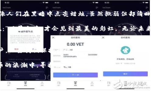   2020年的加密货币：这一年隐藏了哪些不为人知的秘密？ / 
 guanjianci 加密货币, 比特币, 以太坊, 区块链 /guanjianci 

引言：加密货币的潮起潮落
2020年，对于加密货币来说，是充满了波动与机遇的一年。在全球疫情泛滥和经济不确定性的影响下，加密市场的每一次起起落落都仿佛在诉说着数字货币的命运和未来。在这场涉及亿万用户的数字经济大潮中，哪些事件、新兴的趋势以及潜在的机会，又在悄然无息中改变了这片天地呢？

第一部分：比特币的闪耀时刻
比特币，如同一颗明星，在2020年的金融舞台上闪耀光芒。年初，比特币的价格在7000美元左右徘徊，但随着疫情的加重和各国货币政策的宽松，比特币的价值开始飞涨。就像一艘在狂风中挣扎的小船，终于找到了适合的风帆，快速驶向未知的海洋。

2020年5月，市场最为瞩目的事件是比特币的第三次减半。此情此景仿佛是一场冰雪融化后的春暖花开，减半后，矿工们得到的比特币奖励从12.5个降至6.25个，如同将珍稀的果实摘取时的珍贵。这一变化无疑会对市场供需关系产生深远影响，从而推升币价的上涨。

第二部分：以太坊与DeFi的崛起
如果把比特币比喻成那璀璨的明星，那么以太坊则是舞台上的舞者，轻盈而灵动。2020年，以太坊的价格也经历了精彩的旅程，尤其是其“去中心化金融”（DeFi）生态的迅猛发展，让许多投资者仿佛看到了金矿的入口。

DeFi的兴起，犹如春天的繁花盛开，带来了无限的可能性。这种新兴的金融模式如同一座桥梁，将传统金融服务和区块链技术完美结合，尤其是在借贷、交易和财富管理等方面。越来越多的用户参与其中，甚至被吸引到了这个全新的金融世界，仿佛在探索无尽的宝藏。

第三部分：监管政策的阴云
然而，像所有的故事一样，2020年的加密货币市场也有自己的阴云。全球各国监管政策的变化让很多投资者如履薄冰。2020年，许多国家加强了对加密货币和区块链的监管，就像是春雨洒落在花丛中，虽然能滋润大地，但也让一些人感到畏惧。

从中国的监管机关开始清理加密货币交易平台，到美国证券交易委员会（SEC）对一些ICO（首次代币发行）的打击，监管的阴影始终笼罩在加密市场之上。同样的阴云在欧洲、亚洲及整个金融市场蔓延，令投资者在一片繁华中多了几分谨慎与思考。

第四部分：人们对未来的信心
尽管面临诸多挑战，但对于加密货币的未来，仍然有众多投资者和创新者怀抱希望。2020年，随着越来越多的人认识到加密货币的潜力，许多企业也开始将其纳入业务战略。人们的信心如同冬日的暖阳，渐渐融化了寒意。

例如，PayPal的进军为数字货币提供了巨大的动力，允许用户在平台上进行加密货币的买卖与持有，标志着传统金融和加密货币之间的碰撞开始拉开帷幕。这样的变化如同一场革命，它将改变我们从此后对金融世界的认知。

第五部分：2020年加密货币的启示
回顾这一年的加密货币市场，我们不仅看到了数字资产的疯狂与多元，还感受到了一种全新的经济模式正在悄然崛起。就像人们在黑暗中点亮蜡烛，虽然微弱但却清晰可见，这些变化预示着未来的曙光即将到来。

2020年教会我们的，不仅是如何面对复杂的市场动态，更是如何在动荡中寻找机遇。正如一位智慧的老人在某个春日所说：“风暴之后，才会见到最美的彩虹。”无论未来如何，加密世界的探索与冒险都值得我们持续关注与思考。

结语：未来的方向与希望
展望2021年及未来，加密货币无疑将继续在科技与金融的交汇点上绽放新的光芒。无论你是投资者、开发者，还是普通用户，只要我们保持开放的心态，秉持探索的精神，便能在不断变幻的市场中找到自己的位置。

再往前看，生活就像一盒巧克力，充满了未知的惊喜与选择。正是这些不确定性，让我们的旅程更加精彩，让我们在数字货币的浪潮中，寻找属于自己的一片天地。 

让我们一同期待，未来的加密货币世界会呈现怎样的变化与繁荣。