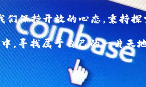   2020年的加密货币：这一年隐藏了哪些不为人知的秘密？ / 
 guanjianci 加密货币, 比特币, 以太坊, 区块链 /guanjianci 

引言：加密货币的潮起潮落
2020年，对于加密货币来说，是充满了波动与机遇的一年。在全球疫情泛滥和经济不确定性的影响下，加密市场的每一次起起落落都仿佛在诉说着数字货币的命运和未来。在这场涉及亿万用户的数字经济大潮中，哪些事件、新兴的趋势以及潜在的机会，又在悄然无息中改变了这片天地呢？

第一部分：比特币的闪耀时刻
比特币，如同一颗明星，在2020年的金融舞台上闪耀光芒。年初，比特币的价格在7000美元左右徘徊，但随着疫情的加重和各国货币政策的宽松，比特币的价值开始飞涨。就像一艘在狂风中挣扎的小船，终于找到了适合的风帆，快速驶向未知的海洋。

2020年5月，市场最为瞩目的事件是比特币的第三次减半。此情此景仿佛是一场冰雪融化后的春暖花开，减半后，矿工们得到的比特币奖励从12.5个降至6.25个，如同将珍稀的果实摘取时的珍贵。这一变化无疑会对市场供需关系产生深远影响，从而推升币价的上涨。

第二部分：以太坊与DeFi的崛起
如果把比特币比喻成那璀璨的明星，那么以太坊则是舞台上的舞者，轻盈而灵动。2020年，以太坊的价格也经历了精彩的旅程，尤其是其“去中心化金融”（DeFi）生态的迅猛发展，让许多投资者仿佛看到了金矿的入口。

DeFi的兴起，犹如春天的繁花盛开，带来了无限的可能性。这种新兴的金融模式如同一座桥梁，将传统金融服务和区块链技术完美结合，尤其是在借贷、交易和财富管理等方面。越来越多的用户参与其中，甚至被吸引到了这个全新的金融世界，仿佛在探索无尽的宝藏。

第三部分：监管政策的阴云
然而，像所有的故事一样，2020年的加密货币市场也有自己的阴云。全球各国监管政策的变化让很多投资者如履薄冰。2020年，许多国家加强了对加密货币和区块链的监管，就像是春雨洒落在花丛中，虽然能滋润大地，但也让一些人感到畏惧。

从中国的监管机关开始清理加密货币交易平台，到美国证券交易委员会（SEC）对一些ICO（首次代币发行）的打击，监管的阴影始终笼罩在加密市场之上。同样的阴云在欧洲、亚洲及整个金融市场蔓延，令投资者在一片繁华中多了几分谨慎与思考。

第四部分：人们对未来的信心
尽管面临诸多挑战，但对于加密货币的未来，仍然有众多投资者和创新者怀抱希望。2020年，随着越来越多的人认识到加密货币的潜力，许多企业也开始将其纳入业务战略。人们的信心如同冬日的暖阳，渐渐融化了寒意。

例如，PayPal的进军为数字货币提供了巨大的动力，允许用户在平台上进行加密货币的买卖与持有，标志着传统金融和加密货币之间的碰撞开始拉开帷幕。这样的变化如同一场革命，它将改变我们从此后对金融世界的认知。

第五部分：2020年加密货币的启示
回顾这一年的加密货币市场，我们不仅看到了数字资产的疯狂与多元，还感受到了一种全新的经济模式正在悄然崛起。就像人们在黑暗中点亮蜡烛，虽然微弱但却清晰可见，这些变化预示着未来的曙光即将到来。

2020年教会我们的，不仅是如何面对复杂的市场动态，更是如何在动荡中寻找机遇。正如一位智慧的老人在某个春日所说：“风暴之后，才会见到最美的彩虹。”无论未来如何，加密世界的探索与冒险都值得我们持续关注与思考。

结语：未来的方向与希望
展望2021年及未来，加密货币无疑将继续在科技与金融的交汇点上绽放新的光芒。无论你是投资者、开发者，还是普通用户，只要我们保持开放的心态，秉持探索的精神，便能在不断变幻的市场中找到自己的位置。

再往前看，生活就像一盒巧克力，充满了未知的惊喜与选择。正是这些不确定性，让我们的旅程更加精彩，让我们在数字货币的浪潮中，寻找属于自己的一片天地。 

让我们一同期待，未来的加密货币世界会呈现怎样的变化与繁荣。