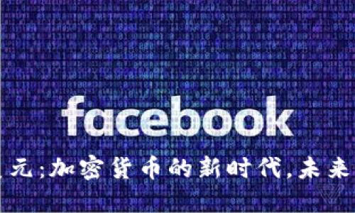 融资7.5亿美元：加密货币的新时代，未来将走向何方？