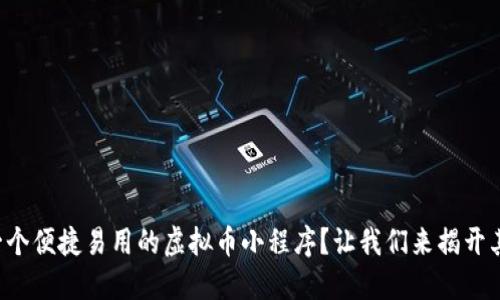 如何设计一个便捷易用的虚拟币小程序？让我们来揭开其中的秘密！