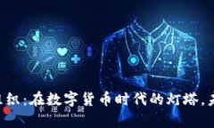 日本加密货币自律组织：在数字货币时代的灯塔