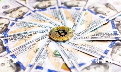 在数字货币的浪潮中，TDE虚拟币能否引领新风潮？