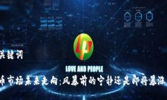 设计与关键词加密货币市场未来走向：风暴前的