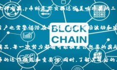 p币（P币）是一种数字货币或虚拟货币，其具体的