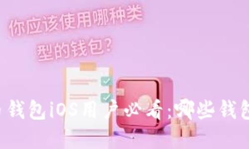 国内虚拟币钱包iOS用户必看：哪些钱包值得信赖？
