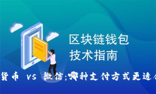 加密货币 vs 微信：哪种支付方式更适合你？